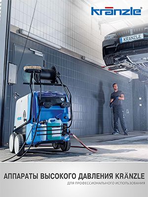 каталог kranzle: аппараты высокого давления для профессионального использования