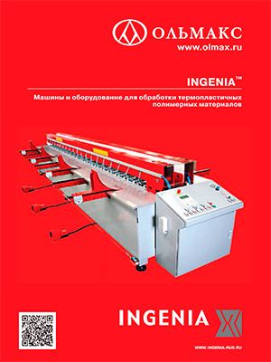 каталог ingenia: машины и оборудование для обработки термостатных полимерных материалов (русский язык)